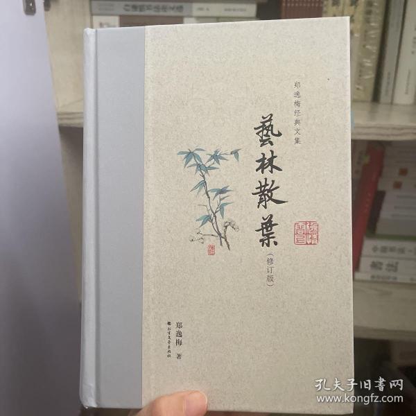 艺林散叶（布脊精装）--郑逸梅经典文集