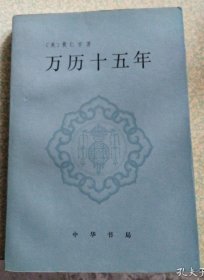 万历十五年 初版本正版现货