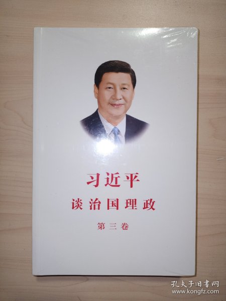 习近平谈治国理政第三卷（中文平装）