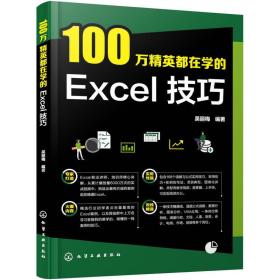 100万精英都在学的Excel技巧