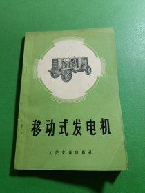移动式发电机