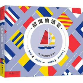 航海的语言【正版新书】