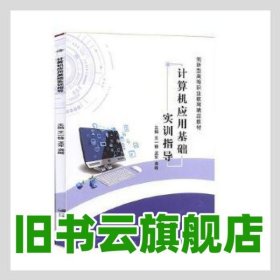 計(jì)算機(jī)應(yīng)用基礎(chǔ)實(shí)訓(xùn)指導(dǎo) 王一鋒 龍軍 龔略主編 江蘇大學(xué)出版社 9787568413244