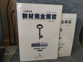 王后雄学案 2018版教材完全解读  高中数学  必修5  配人教B版