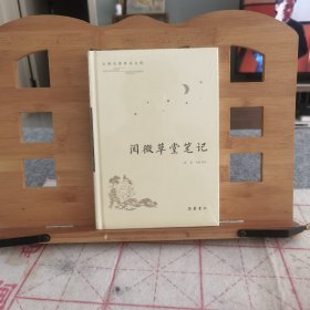 阅微草堂笔记（古典名著普及文库）