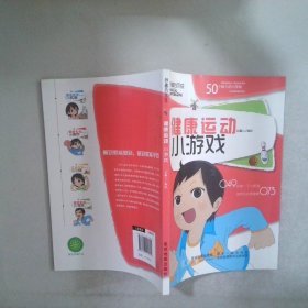 健康运动小游戏