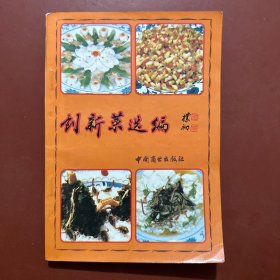 创新菜选编