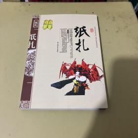 中国民俗文化丛书：纸扎