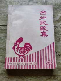 台州民歌集