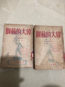 偉大的蘇聯(lián)（上下）