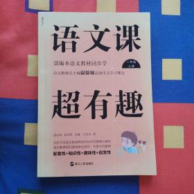 语文课超有趣:部编本语文教材同步学一年级上册