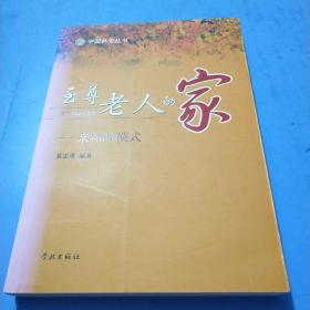 至尊老人的家：亲和源模式