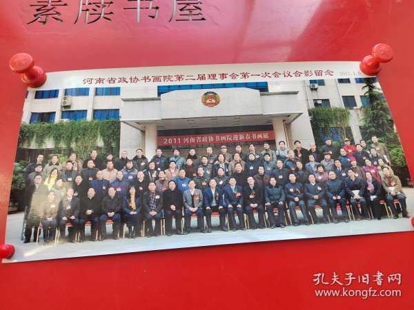 河南省政协书画院第二届理事会第一次会议合影留念。40*20CM。带原装。6件合售。单要20一件。