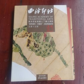 西泠印社（总第13、14、15、16、17辑）