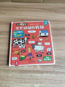 小小探险家：忙忙碌碌的农场