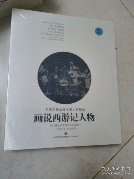 画说西游记人物（英汉对照）/名家全新绘画名著人物精品