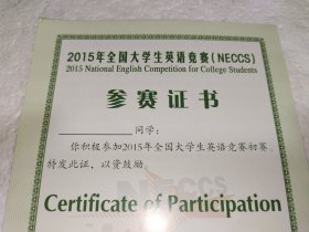 （空白带章）2015年全国大学生英语竞赛参赛证书