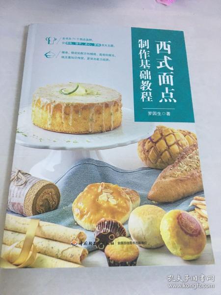 西式面点制作基础教程（餐饮行业职业技能培训教程）