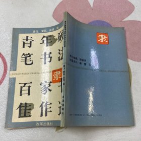 青年硬笔书法百家隶书佳作选（品如图