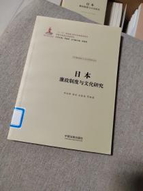 日本廉政制度与文化研究