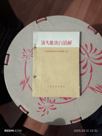 汤头歌诀白话解