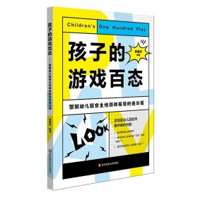 孩子的游戏百态：图解幼儿园自主性游戏指导的进与退