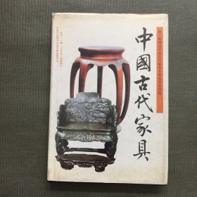 中国古代家具