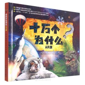 十万个为什么:AR版