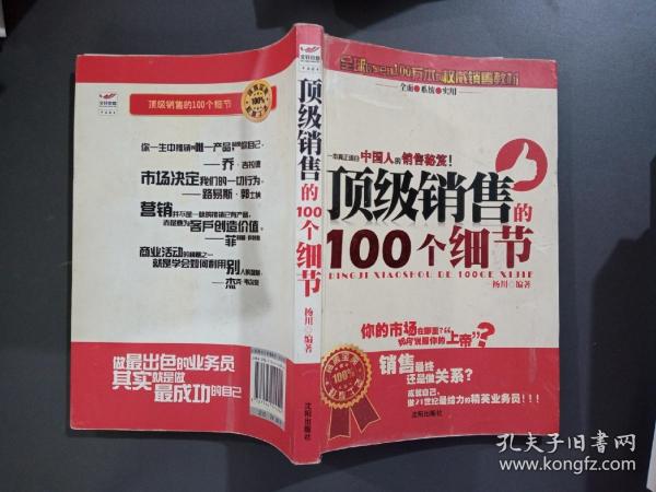 顶级销售的100个细节