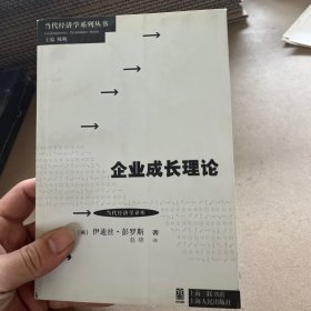 当代经济学系列丛书·当代经济学译库：企业成长理论