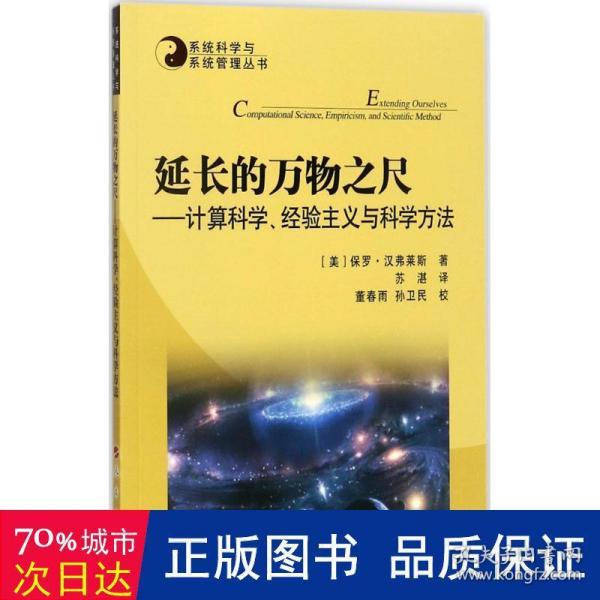 系统科学与系统管理丛书·延长的万物之尺：计算科学、经验主义与科学方法