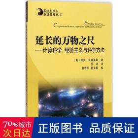 系统科学与系统管理丛书·延长的万物之尺：计算科学、经验主义与科学方法