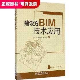 建设方BIM技术应用