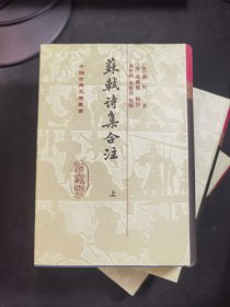 苏轼诗集合注（精装）（中国古典文学丛书）（全三册）