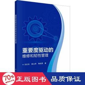 重要度驱动的维修和韧管理 科技综合 兑红炎,陈立伟,陶俊勇 新华正版