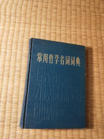 常用哲学名词词典（一版一印）精装现货 内干净无写划 无破损 书边泛黄及黄斑 品如图 实物拍图