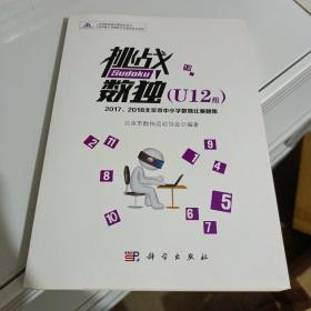 挑战数独：2017/2018北京市中小学数独比赛题集.U12组