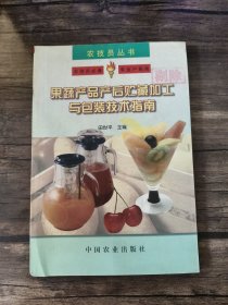 果蔬产品产后贮藏加工与包装技术指南——农技员丛书