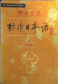 中日交流标准日本语（初级 上下）