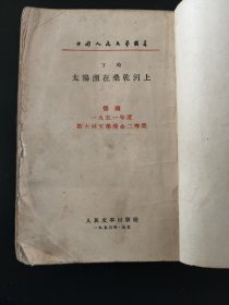 太阳照在桑干河上（中国人民文艺丛书）  人民文学1953年版  荣获1951年斯大林文学奖二等奖