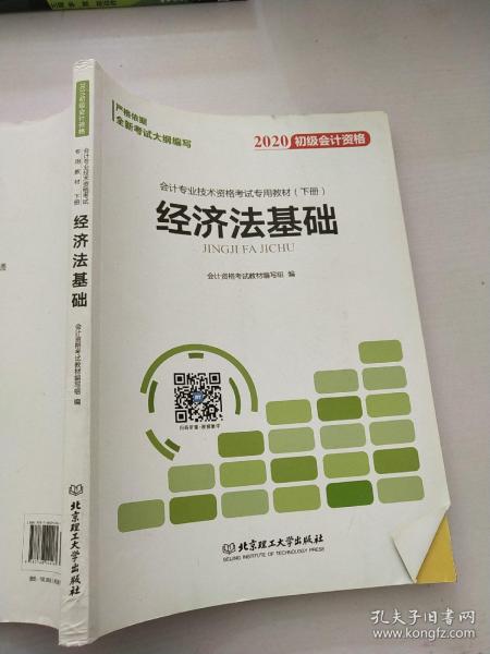 备考初级会计职称2020教材辅导书新版初级会计实务经济法基础2019预习备考正版精编教材