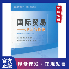 国际贸易--理论与政策(普通高等教育十二五规划教材)