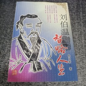 刘伯温：智略人生