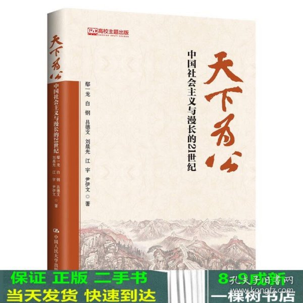 天下为公：中国社会主义与漫长的21世纪