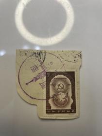 纪44邮票信销票纪念戳剪片