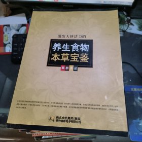 养生食物本草宝鉴