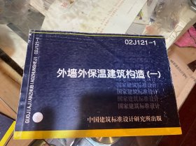 外墙内保温建筑构造 （一）02J121-1