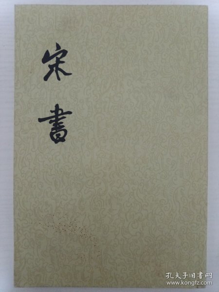 宋书（全八册）