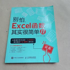 别怕，Excel 函数其实很简单2