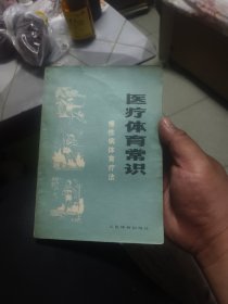 医疗体育常识——慢性病体育疗法（带语录）